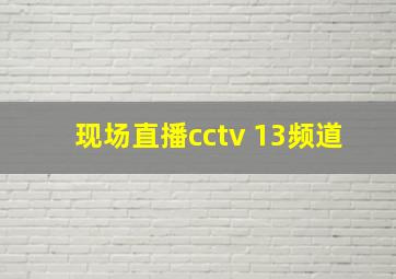 现场直播cctv 13频道